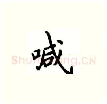 喊硬笔楷书写法,摘自卢中南硬笔书法字帖