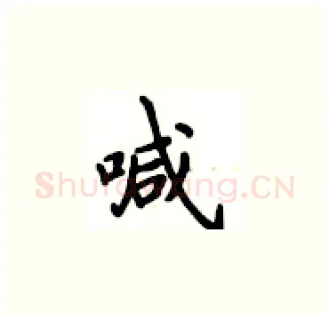 喊硬笔楷书写法,摘自卢中南硬笔书法字帖