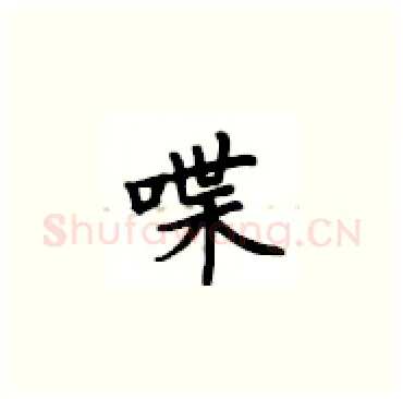 喋硬笔楷书写法,摘自卢中南硬笔书法字帖