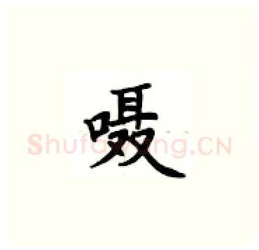 嗫硬笔楷书写法,摘自卢中南硬笔书法字帖