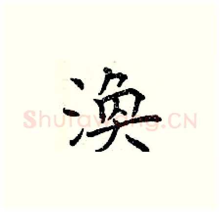 渙硬笔楷书写法,摘自曾庆福硬笔书法字帖