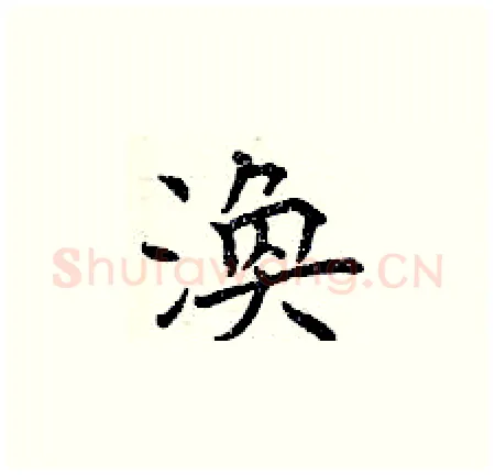 渙硬笔楷书写法,摘自曾庆福硬笔书法字帖