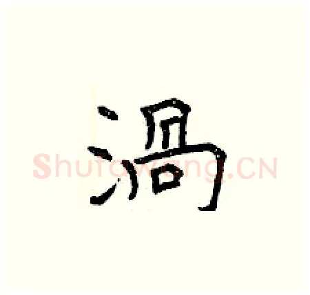 渦硬笔楷书写法,摘自曾庆福硬笔书法字帖