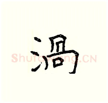 渦硬笔楷书写法,摘自曾庆福硬笔书法字帖