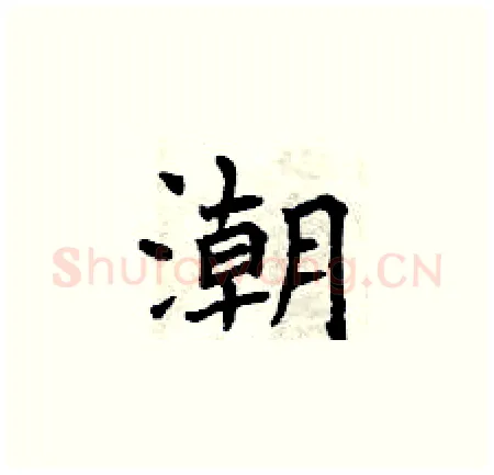 潮硬笔楷书写法,摘自曾庆福硬笔书法字帖
