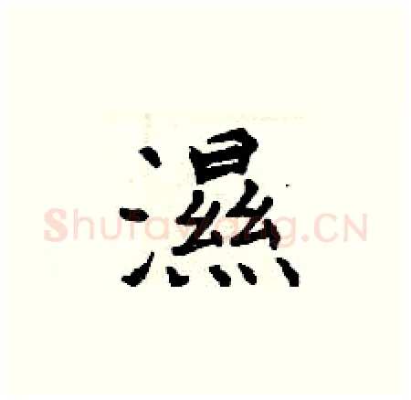 濕硬笔楷书写法,摘自曾庆福硬笔书法字帖