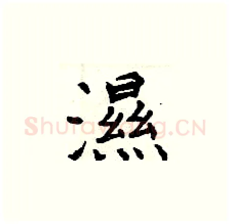 濕硬笔楷书写法,摘自曾庆福硬笔书法字帖