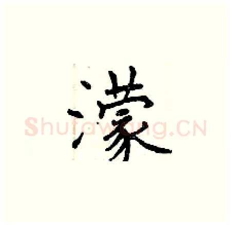 濛硬笔楷书写法,摘自曾庆福硬笔书法字帖
