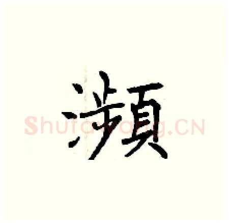 瀕硬笔楷书写法,摘自曾庆福硬笔书法字帖