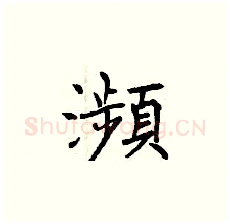 瀕硬笔楷书写法,摘自曾庆福硬笔书法字帖