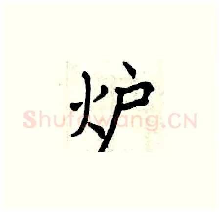 炉硬笔楷书写法,摘自曾庆福硬笔书法字帖