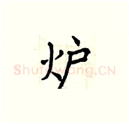 炉硬笔楷书写法,摘自曾庆福硬笔书法字帖