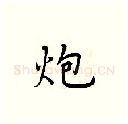 炮硬笔楷书写法,摘自曾庆福硬笔书法字帖