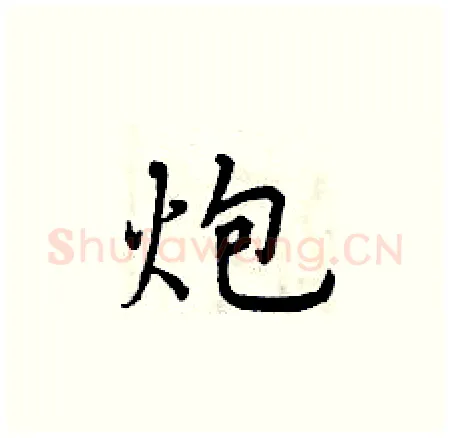 炮硬笔楷书写法,摘自曾庆福硬笔书法字帖