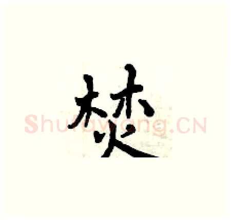 焚硬笔楷书写法,摘自曾庆福硬笔书法字帖