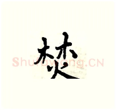 焚硬笔楷书写法,摘自曾庆福硬笔书法字帖