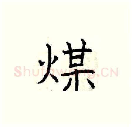 煤硬笔楷书写法,摘自曾庆福硬笔书法字帖