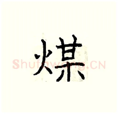 煤硬笔楷书写法,摘自曾庆福硬笔书法字帖