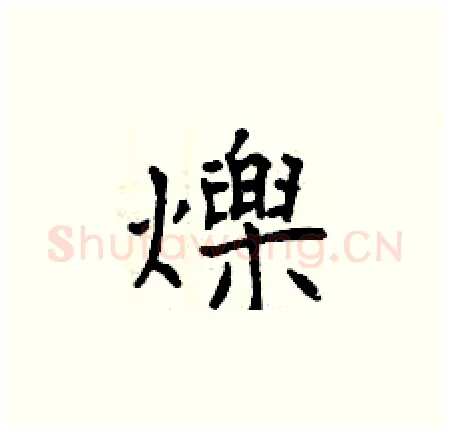 爍硬笔楷书写法,摘自曾庆福硬笔书法字帖