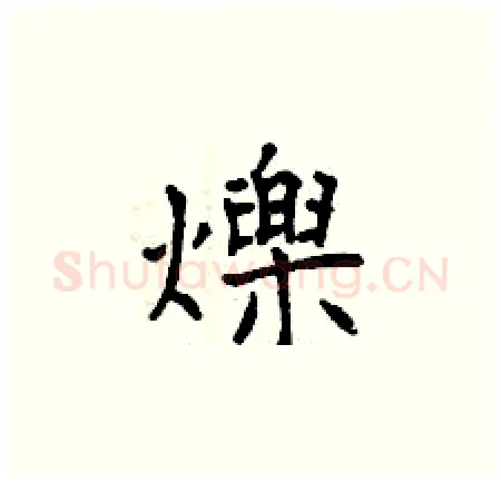 爍硬笔楷书写法,摘自曾庆福硬笔书法字帖
