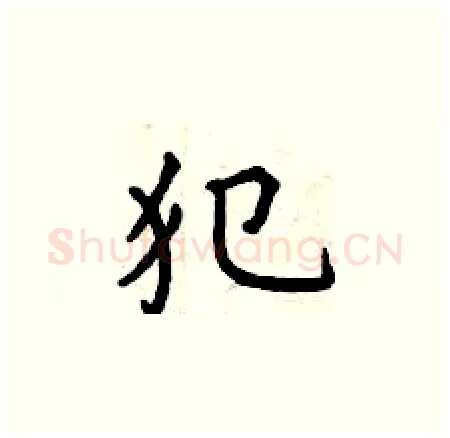 犯硬笔楷书写法,摘自曾庆福硬笔书法字帖