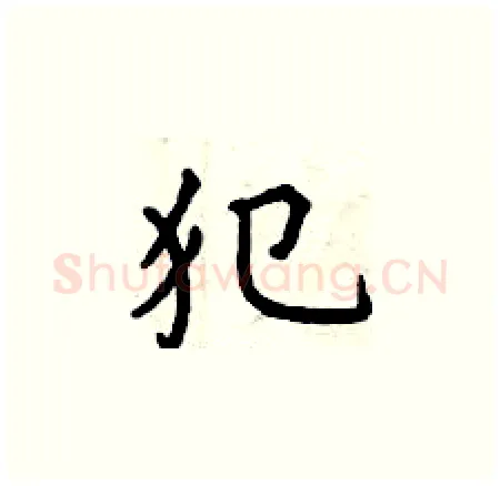 犯硬笔楷书写法,摘自曾庆福硬笔书法字帖