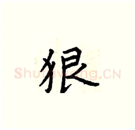 狠硬笔楷书写法,摘自曾庆福硬笔书法字帖