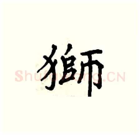 獅硬笔楷书写法,摘自曾庆福硬笔书法字帖
