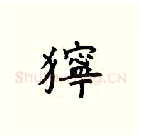 獰硬笔楷书写法,摘自曾庆福硬笔书法字帖