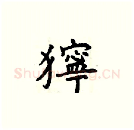 獰硬笔楷书写法,摘自曾庆福硬笔书法字帖