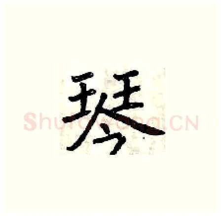 琴硬笔楷书写法,摘自曾庆福硬笔书法字帖