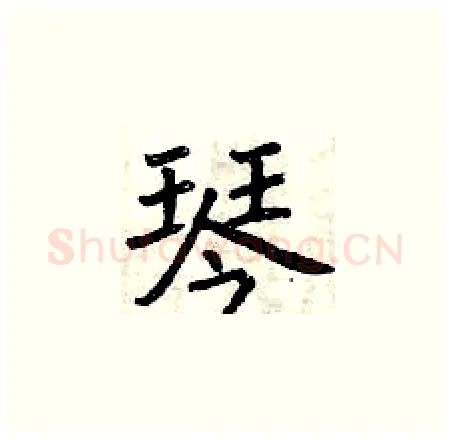 琴硬笔楷书写法,摘自曾庆福硬笔书法字帖