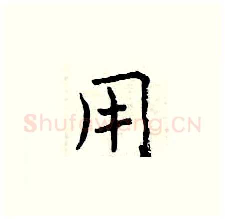 用硬笔楷书写法,摘自曾庆福硬笔书法字帖