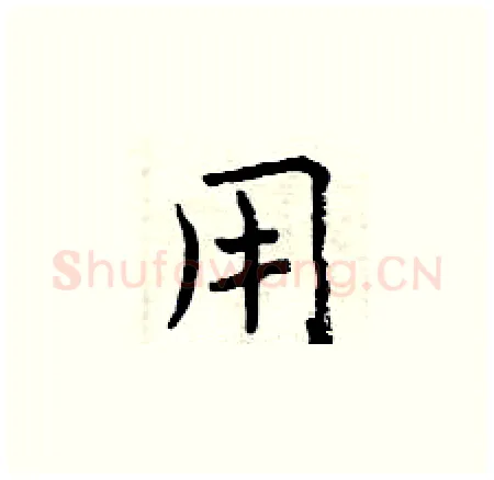 用硬笔楷书写法,摘自曾庆福硬笔书法字帖