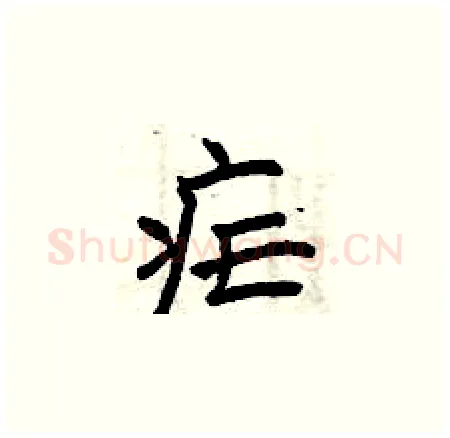 疟硬笔楷书写法,摘自曾庆福硬笔书法字帖