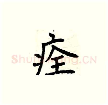 痊硬笔楷书写法,摘自曾庆福硬笔书法字帖