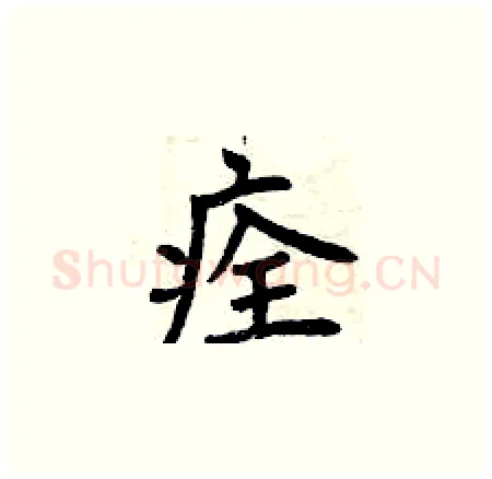 痊硬笔楷书写法,摘自曾庆福硬笔书法字帖