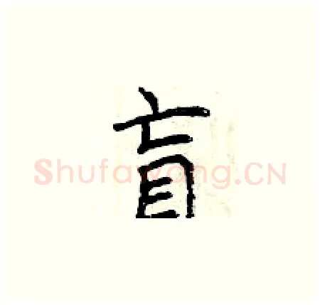 盲硬笔楷书写法,摘自曾庆福硬笔书法字帖
