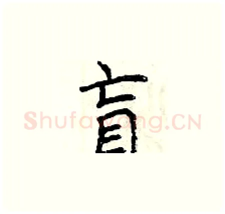 盲硬笔楷书写法,摘自曾庆福硬笔书法字帖