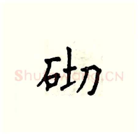 砌硬笔楷书写法,摘自曾庆福硬笔书法字帖