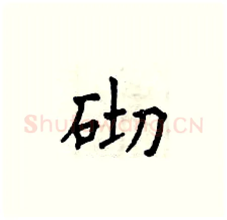 砌硬笔楷书写法,摘自曾庆福硬笔书法字帖