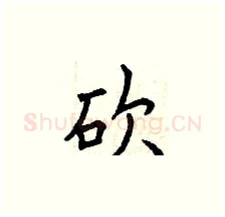 砍硬笔楷书写法,摘自曾庆福硬笔书法字帖