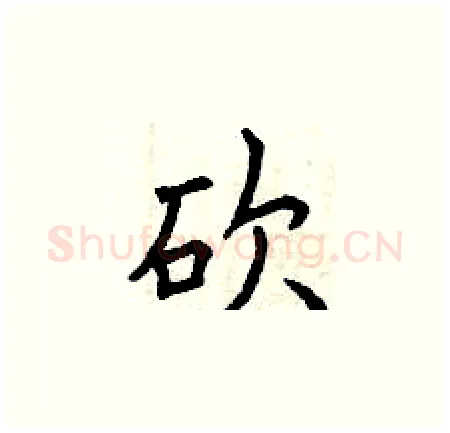 砍硬笔楷书写法,摘自曾庆福硬笔书法字帖