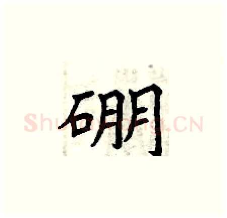 硼硬笔楷书写法,摘自曾庆福硬笔书法字帖
