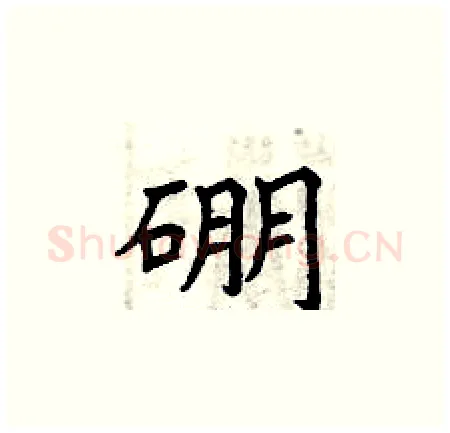 硼硬笔楷书写法,摘自曾庆福硬笔书法字帖