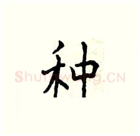 种硬笔楷书写法,摘自曾庆福硬笔书法字帖