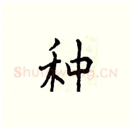 种硬笔楷书写法,摘自曾庆福硬笔书法字帖