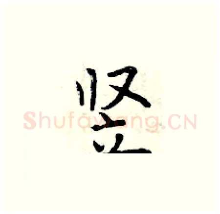 竖硬笔楷书写法,摘自曾庆福硬笔书法字帖
