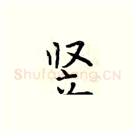 竖硬笔楷书写法,摘自曾庆福硬笔书法字帖