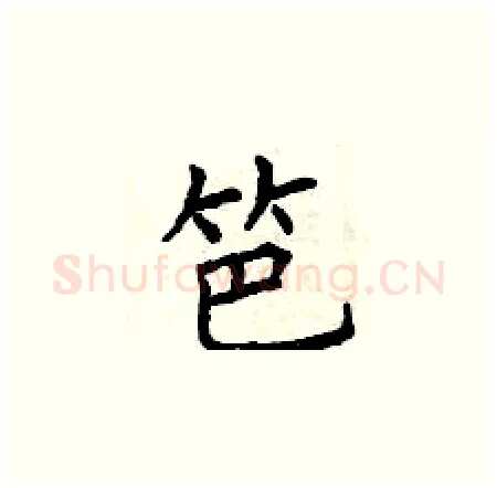 笆硬笔楷书写法,摘自曾庆福硬笔书法字帖